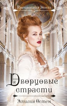 Обложка Дворцовые страсти Эмилия Остен