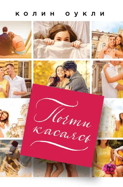 Обложка Почти касаясь Колин Оукли