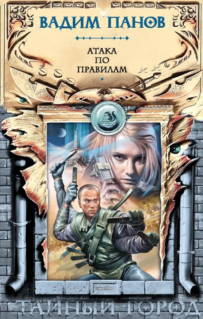Обложка Атака по правилам Вадим Панов
