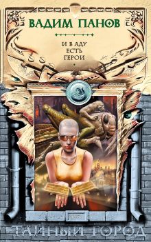 И в аду есть герои: фантастический роман