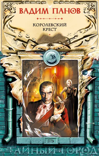 Обложка Королевский Крест Вадим Панов