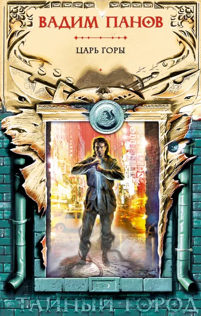 Обложка Царь горы Вадим Панов