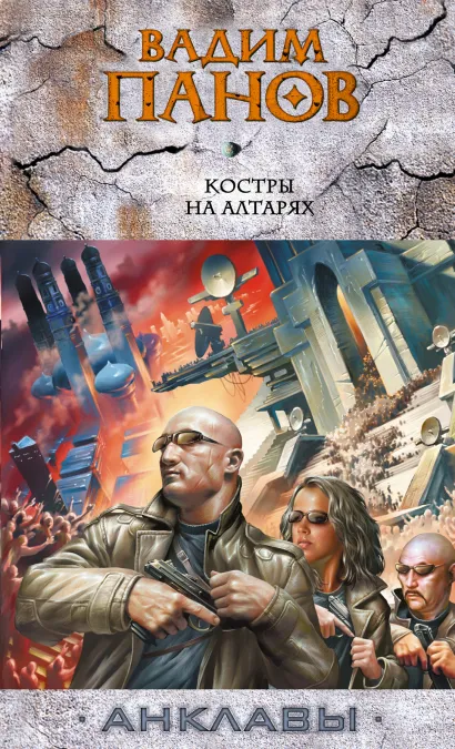 Обложка Костры на алтарях Вадим Панов