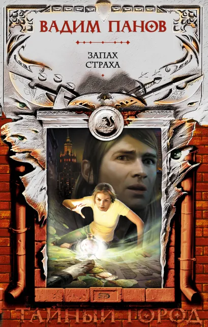 Обложка Запах страха Вадим Панов