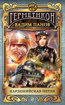 Обложка Кардонийская петля (Герметикон #4) Вадим Панов