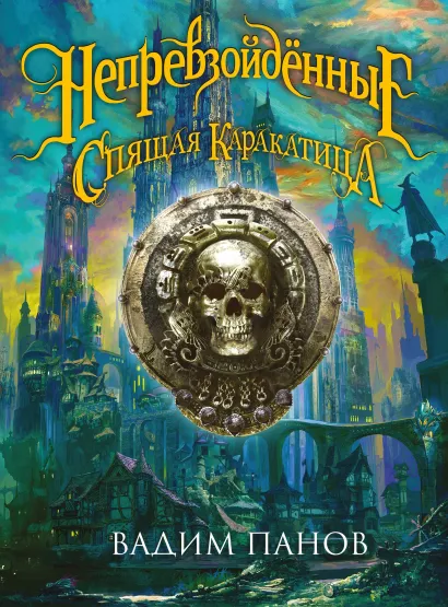 Непревзойдённые. Спящая Каракатица