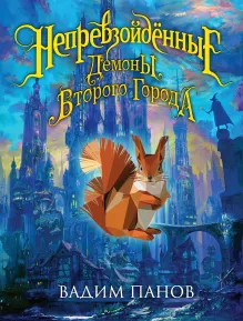 Непревзойдённые. Демоны Второго Города