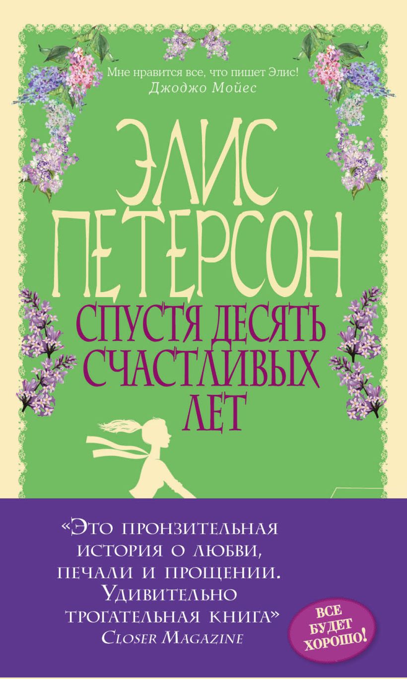 Обложка Спустя десять счастливых лет Элис Петерсон