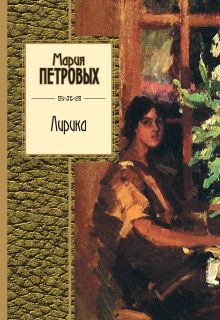 Обложка Лирика Мария Петровых