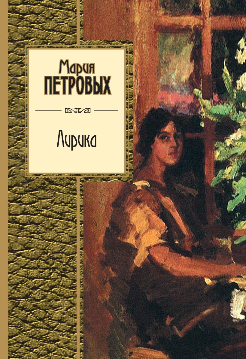 Обложка Лирика Мария Петровых