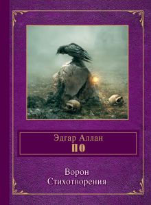 Ворон. Стихотворения