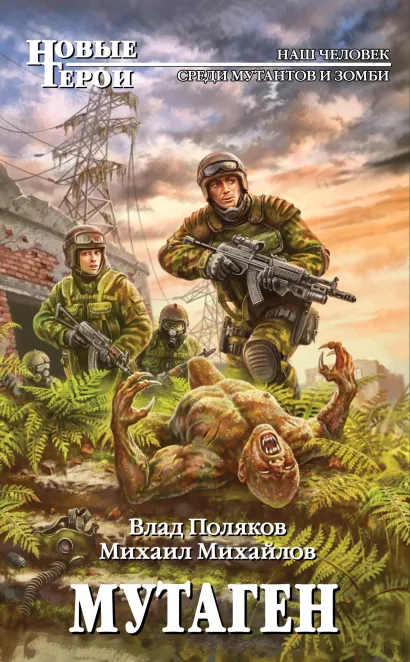 Обложка Мутаген Влад Поляков, Михаил Михайлов