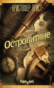 Обложка Островитяне Кристофер Прист