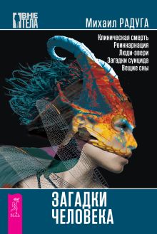 Обложка Загадки человека Радуга М.