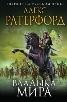 Обложка Владыка мира Алекс Ратерфорд