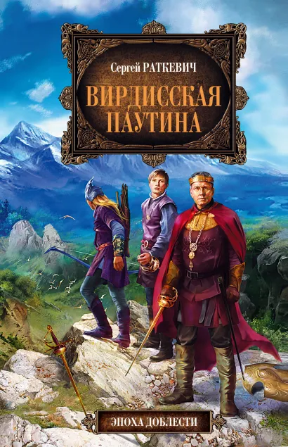 Обложка Вирдисская паутина Сергей Раткевич