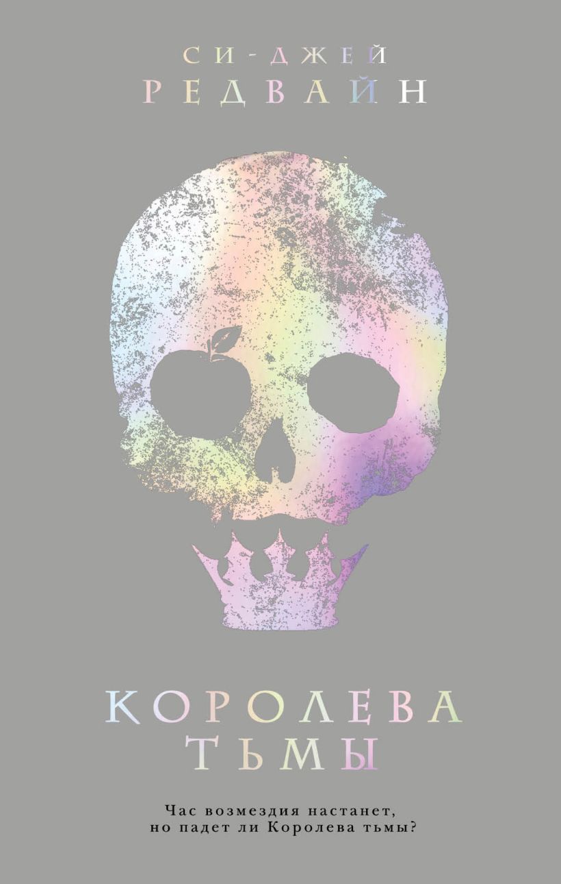 Обложка Королева тьмы Си-Джей Редвайн