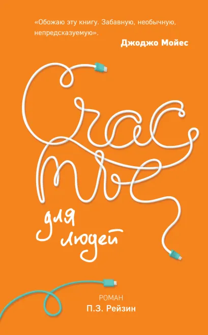 Обложка Счастье для людей П.З. Рейзин