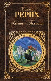 Алтай - Гималаи: дневники, статьи