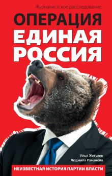 Обложка Операция "Единая Россия". Неизвестная история партии власти Илья Жегулев, Людмила Романова