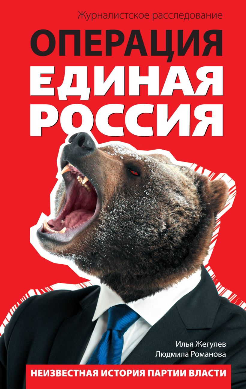 Обложка Операция "Единая Россия". Неизвестная история партии власти Илья Жегулев, Людмила Романова