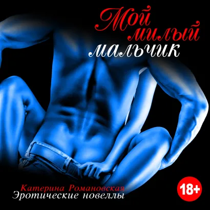 Обложка Мой милый мальчик Катерина Романовская