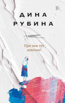 Обложка При чем тут девочка? Дина Рубина