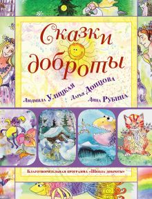 Обложка Сказки доброты Людмила Улицкая, Дарья Донцова, Дина Рубина