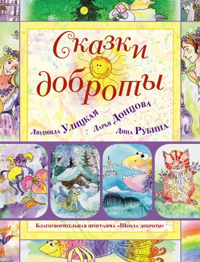 Обложка Сказки доброты Людмила Улицкая, Дарья Донцова, Дина Рубина