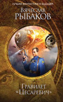 Гравилет "Цесаревич"