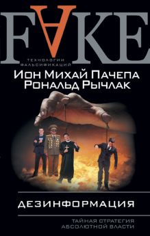 Обложка Дезинформация. Тайная стратегия абсолютной власти Ион Михай Пачепа, Рональд Рычлак