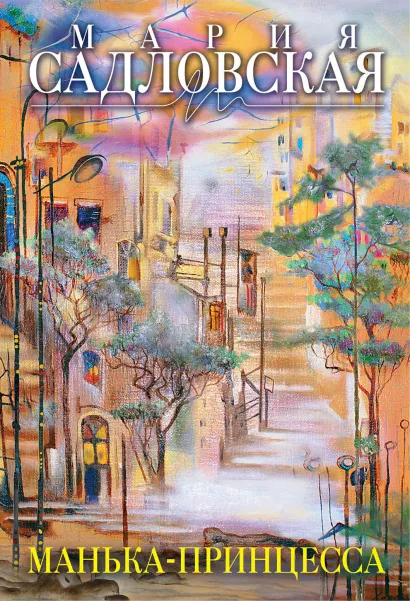 Обложка Манька - принцесса Мария Садловская