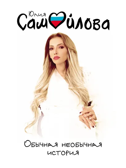 Обложка Обычная необычная история Юлия Самойлова