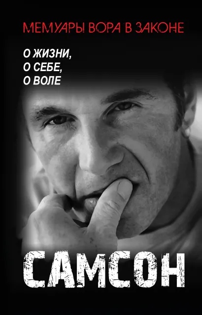 Обложка Самсон Самсон