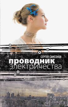 Обложка Проводник электричества Сергей Самсонов