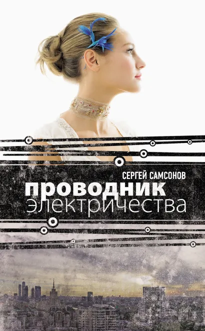 Обложка Проводник электричества Сергей Самсонов