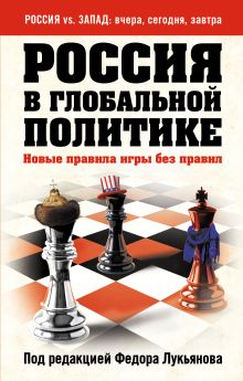 Обложка Россия в глобальной политике. Новые правила игры без правил Федор Лукьянов, Михаил Филин