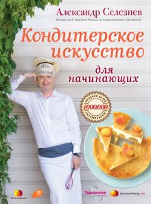 Обложка Кондитерское искусство для начинающих (портрет) Александр Селезнев