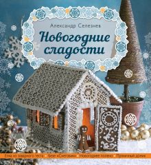 Обложка Новогодние сладости Селезнев А.А.
