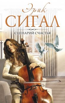 Сценарий счастья