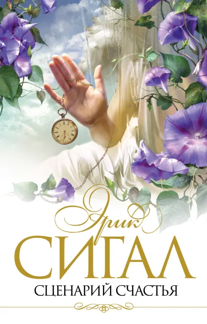 Обложка Сценарий счастья Эрик Сигал