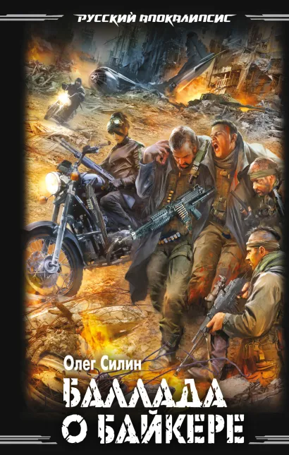Обложка Баллада о байкере Олег Силин