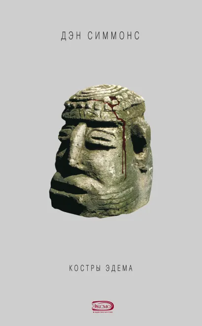 Обложка Костры Эдема Дэн Симмонс