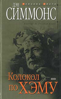 Обложка Колокол по Хэму Дэн Симмонс