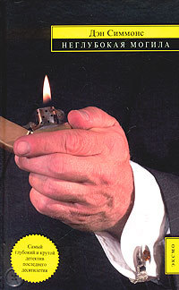 Обложка Неглубокая могила Дэн Симмонс