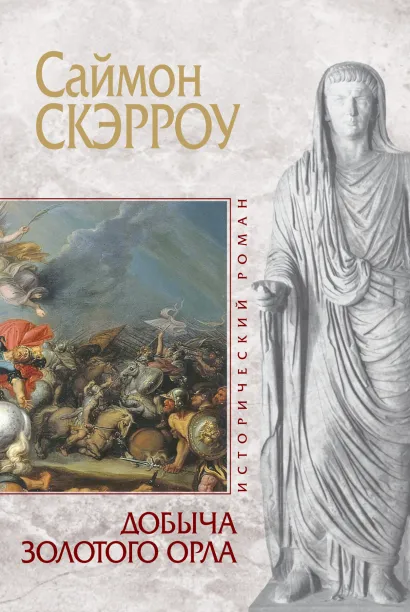 Обложка Добыча золотого орла Саймон Скэрроу