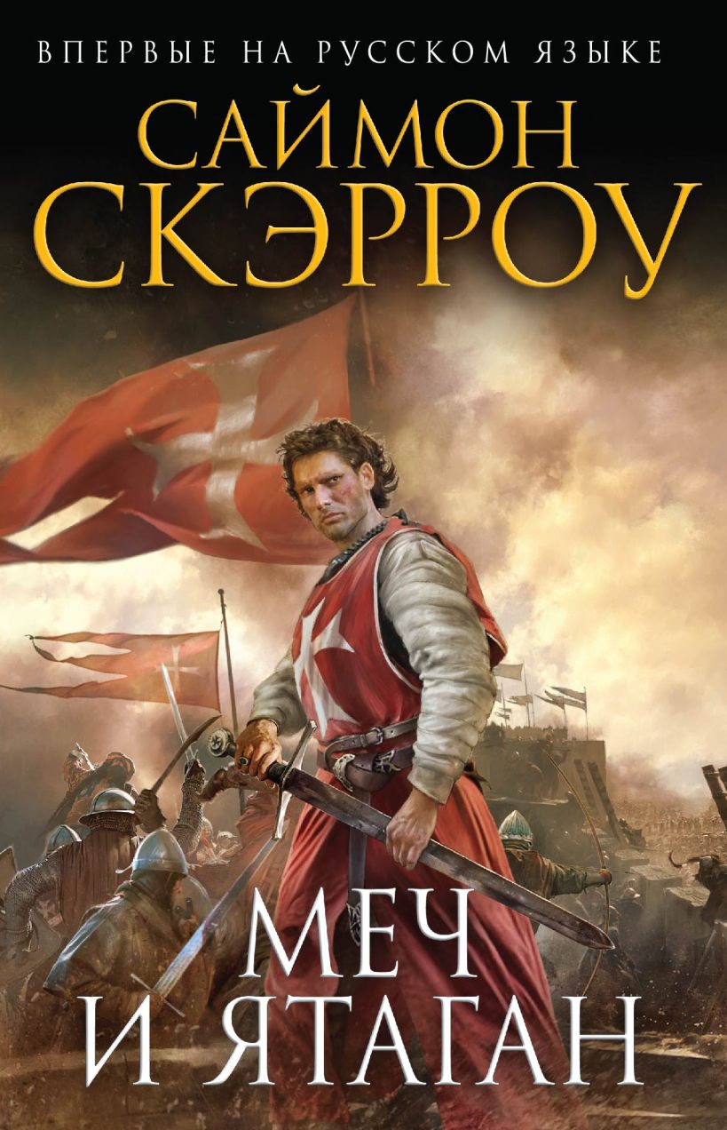 Обложка Меч и ятаган Саймон Скэрроу