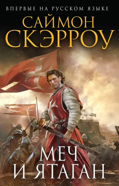 Обложка Меч и ятаган Саймон Скэрроу