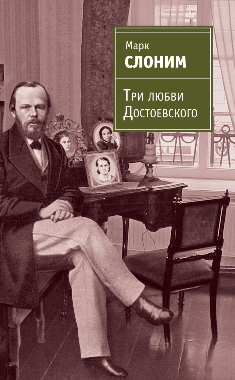 Обложка Три любви Достоевского Марк Слоним
