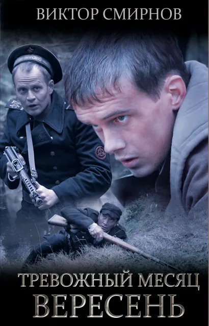 Обложка Тревожный месяц вересень Виктор Смирнов